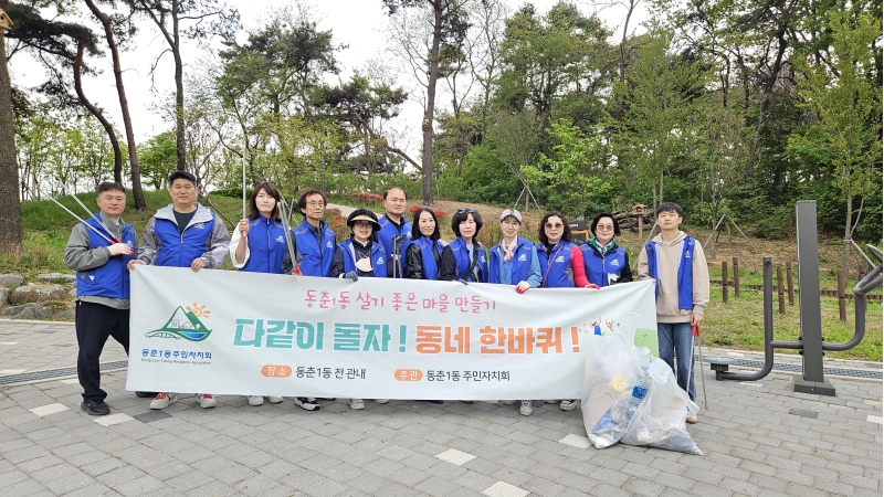 동춘1동 주민자치회, 다 같이 돌자! 동네 한 바퀴! 사업 추진